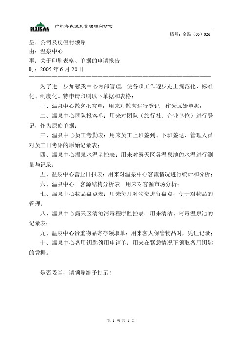 印刷表格申请报告