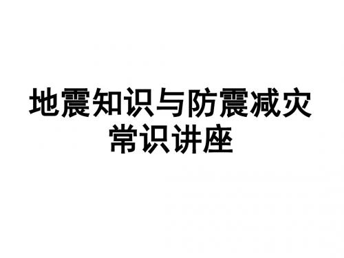 地震知识与防震减灾常识讲座