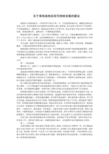 关于填海造地实现可持续发展的建议