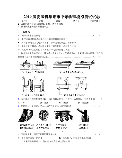 最新2019届安徽省阜阳市中考物理模拟测试试卷及解析