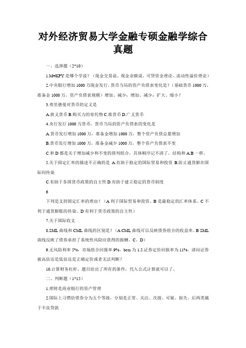 对外经济贸易大学金融专硕金融学综合真题