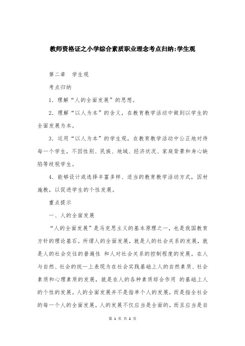 教师资格证之小学综合素质职业理念考点归纳-学生观