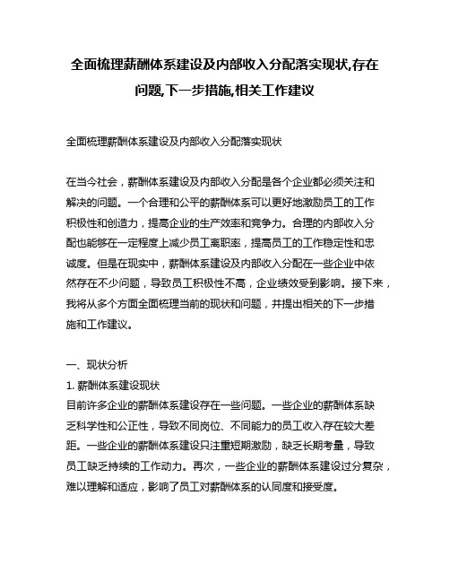 全面梳理薪酬体系建设及内部收入分配落实现状,存在问题,下一步措施,相关工作建议