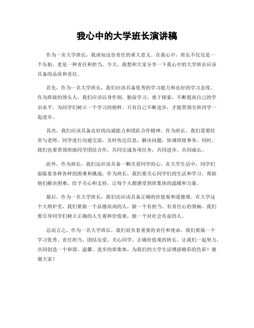 我心中的大学班长演讲稿