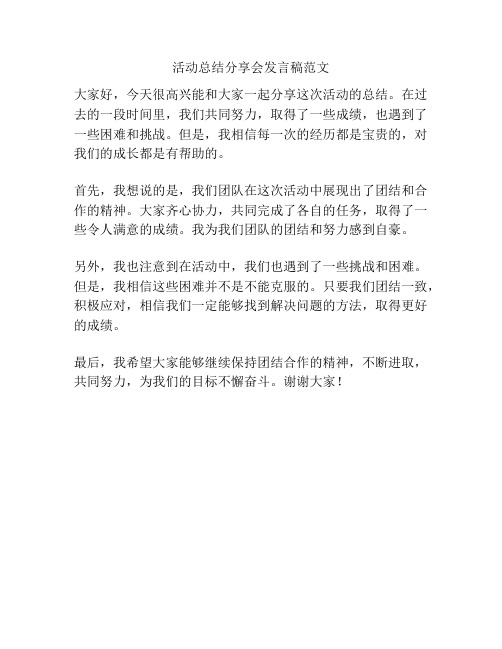 活动总结分享会发言稿范文