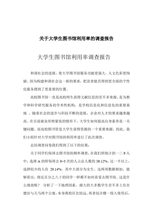 关于大学生图书馆利用率的调查报告