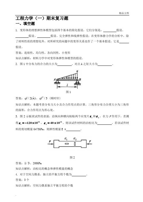 工程力学(一)开卷考试期末复习题及答案