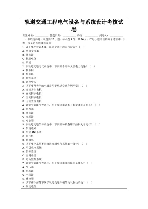 轨道交通工程电气设备与系统设计考核试卷