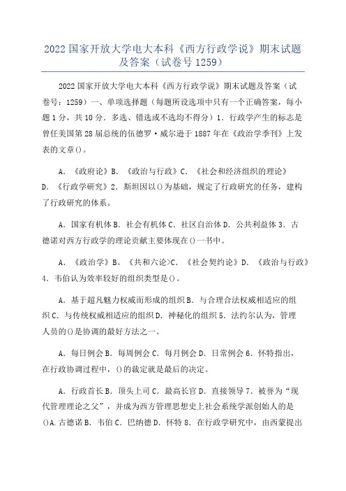 2022国家开放大学电大本科《西方行政学说》期末试题及答案(试卷号1259)