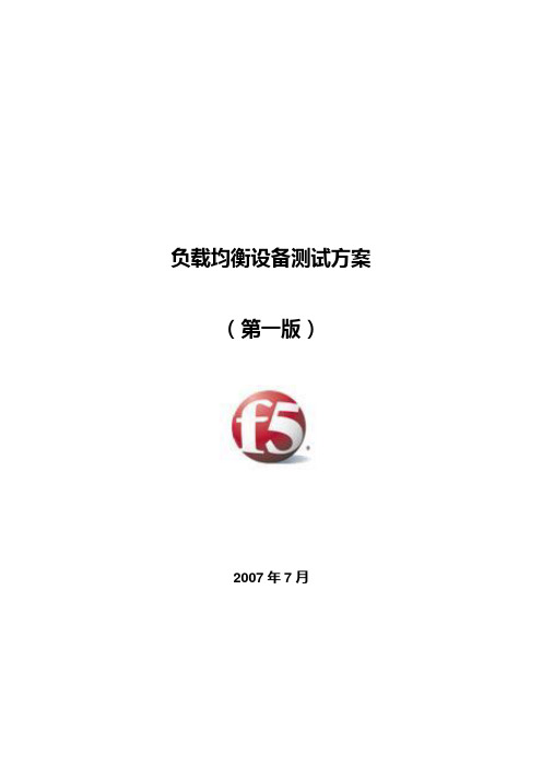 F5服务器负载均衡测试方案