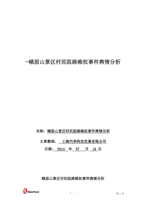 峨眉山景区村民阻路维权事件舆情分析