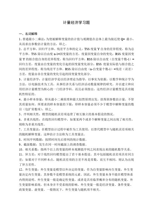 计量经济学习题及答案