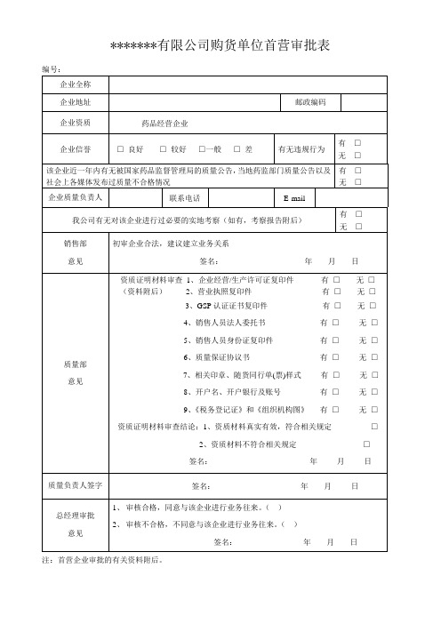 首营企业审批表(新)