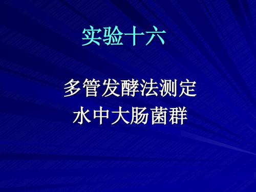 实验十六 多管发酵法检测水体中的大肠菌群概要