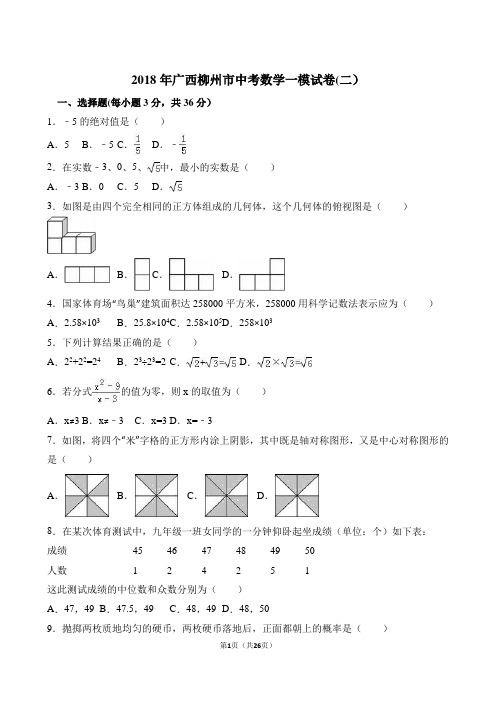 2018年广西柳州市中考数学一模试卷(二)