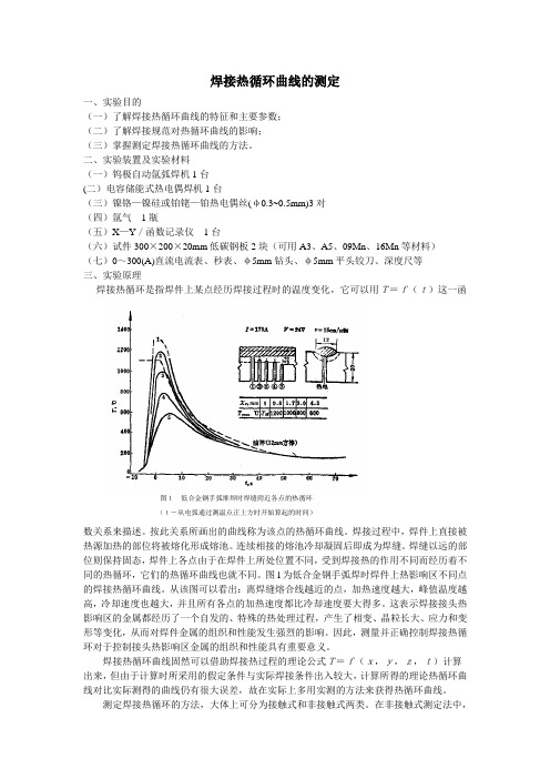 焊接热循环曲线的测定