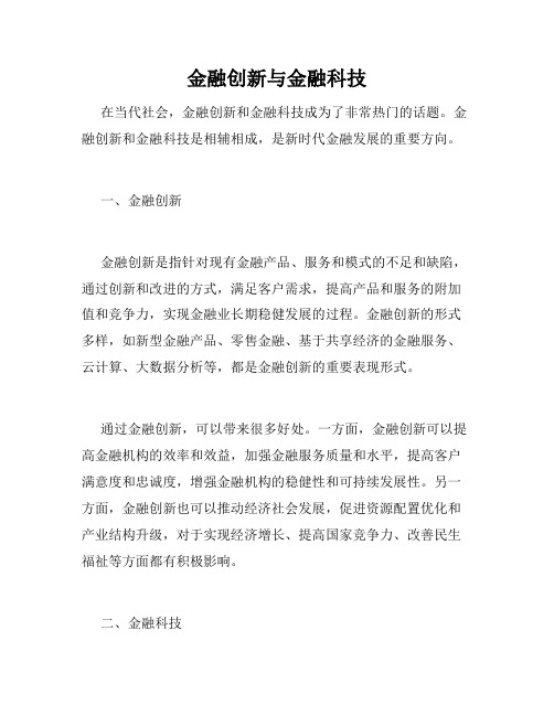 金融创新与金融科技