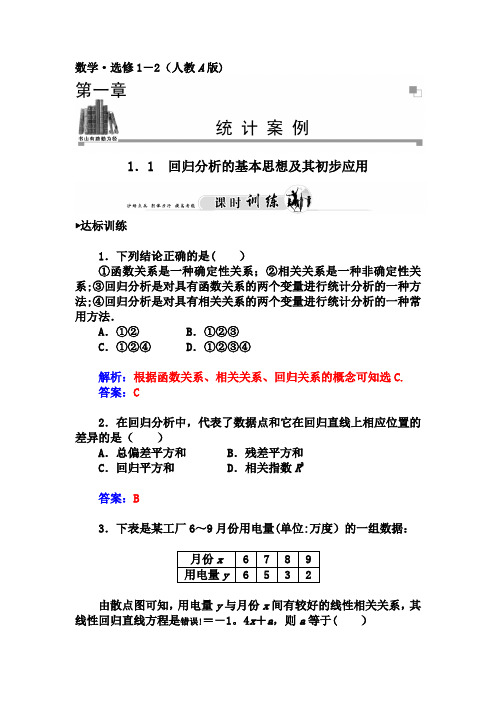 人教版选修【1-2】1.1《回归分析的基本思想及其初步应用》习题及答案