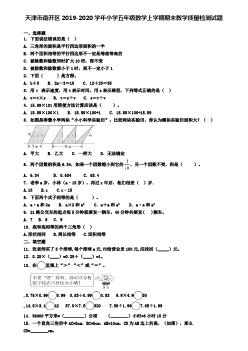 天津市南开区2019-2020学年小学五年级数学上学期期末教学质量检测试题