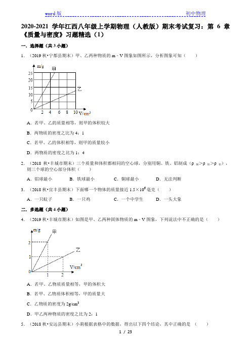 2020-2021学年江西八年级上学期物理(人教版)期末考试复习:第6章《质量与密度》习题精选(1)