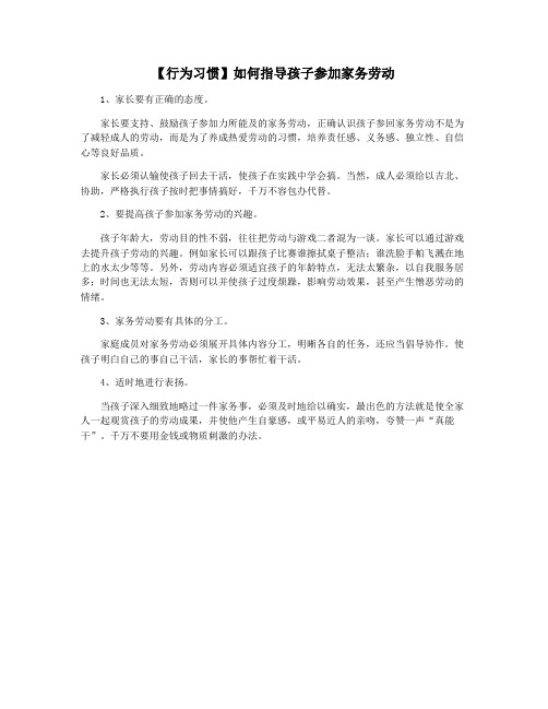 【行为习惯】如何指导孩子参加家务劳动