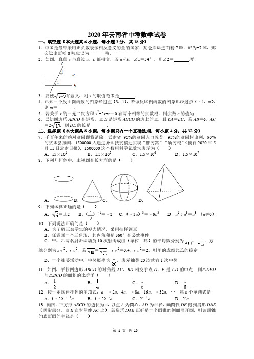 云南省2020年中考数学试卷