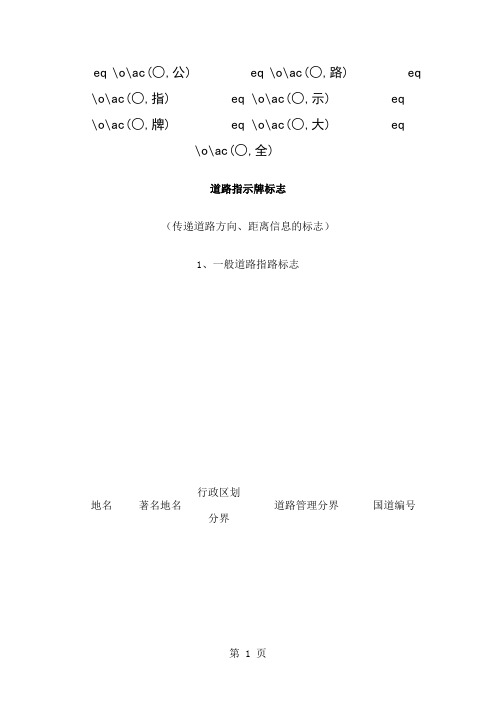 《公路指示牌大全》21页word文档