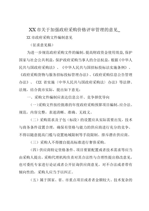 XX市关于加强政府采购价格评审管理的意见_