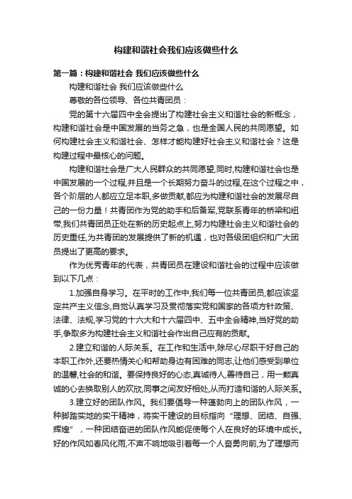 构建和谐社会我们应该做些什么