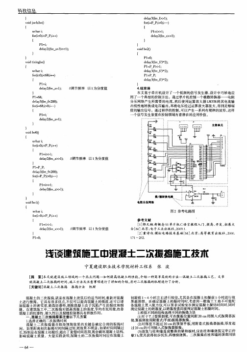 浅谈建筑施工中混凝土二次振捣施工技术