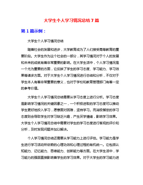 大学生个人学习情况总结7篇