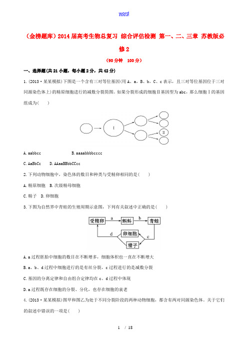 2014届高考生物总复习 综合评估检测 第一、二、三章 苏教版必修2