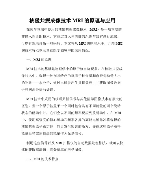 核磁共振成像技术MRI的原理与应用