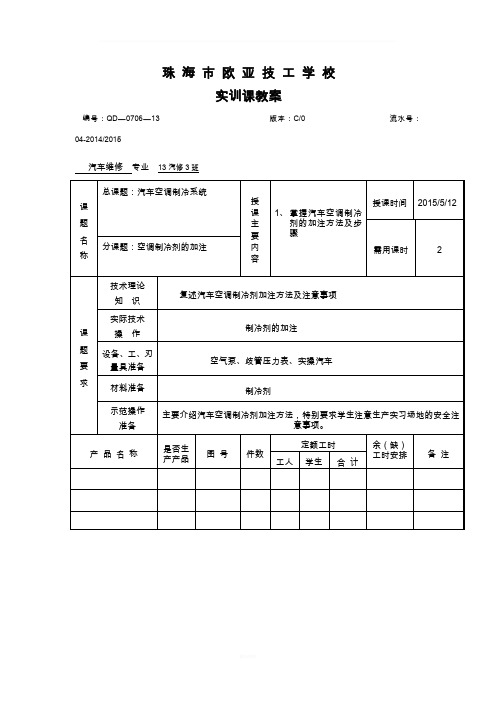 汽车空调实操教案