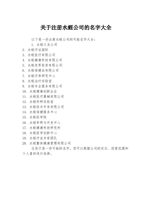 关于注册水蛭公司的名字大全