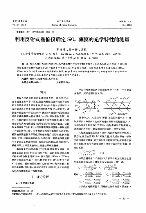 利用反射式椭偏仪确定SiO2薄膜的光学特性的测量