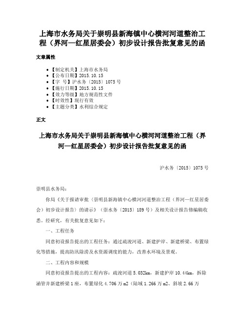 上海市水务局关于崇明县新海镇中心横河河道整治工程（界河—红星居委会）初步设计报告批复意见的函