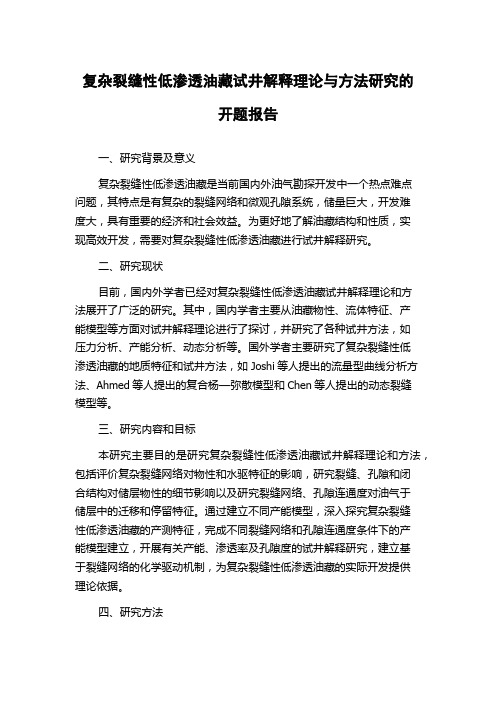 复杂裂缝性低渗透油藏试井解释理论与方法研究的开题报告