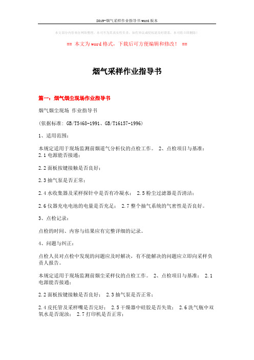 2019-烟气采样作业指导书word版本 (14页)