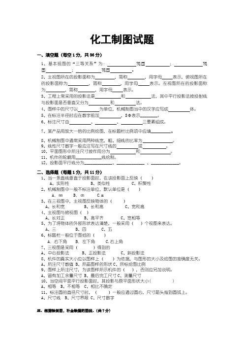 化工制图试题