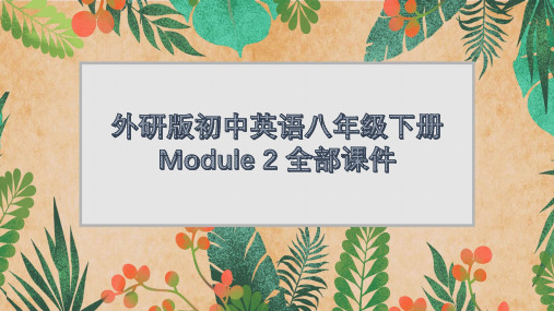 外研版初中英语八年级下册Module 2 全部课件