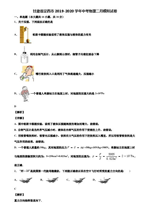 甘肃省定西市2019-2020学年中考物理二月模拟试卷含解析