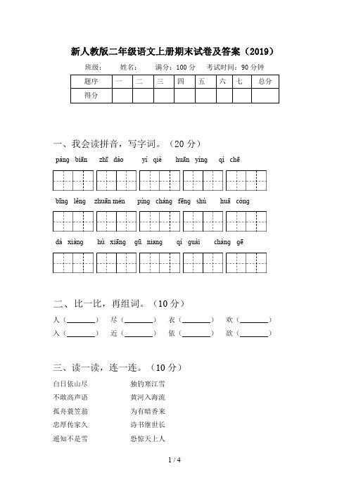 新人教版二年级语文上册期末试卷及答案(2019)