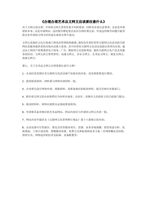 《办理办理艺术品文网文应该要注意什么》