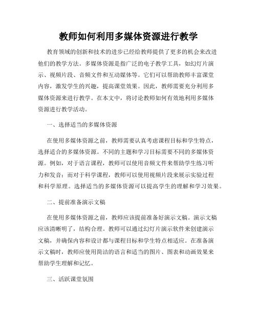 教师如何利用多媒体资源进行教学