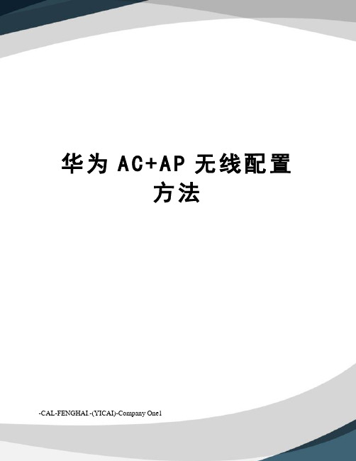 华为AC+AP无线配置方法