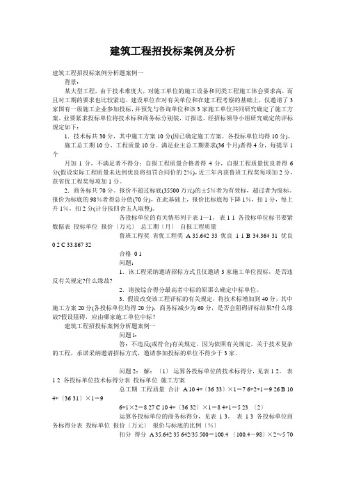 建筑工程招投标案例及分析