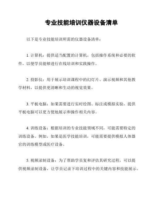 专业技能培训仪器设备清单