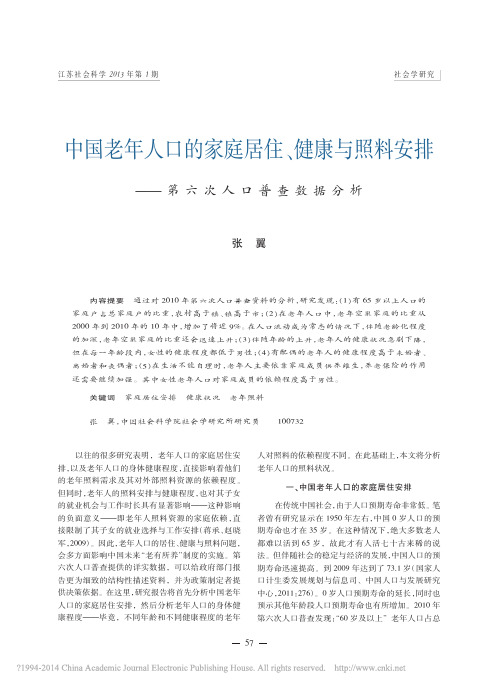 中国老年人口的家庭居住_健康与照料安排_第六次人口普查数据分析_张翼