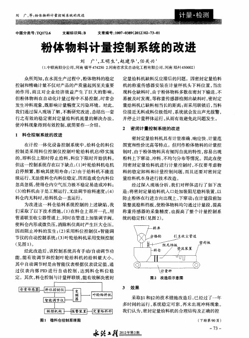 粉体物料计量控制系统的改进